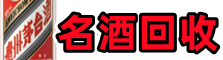 盐山县游鑫烟酒回收店